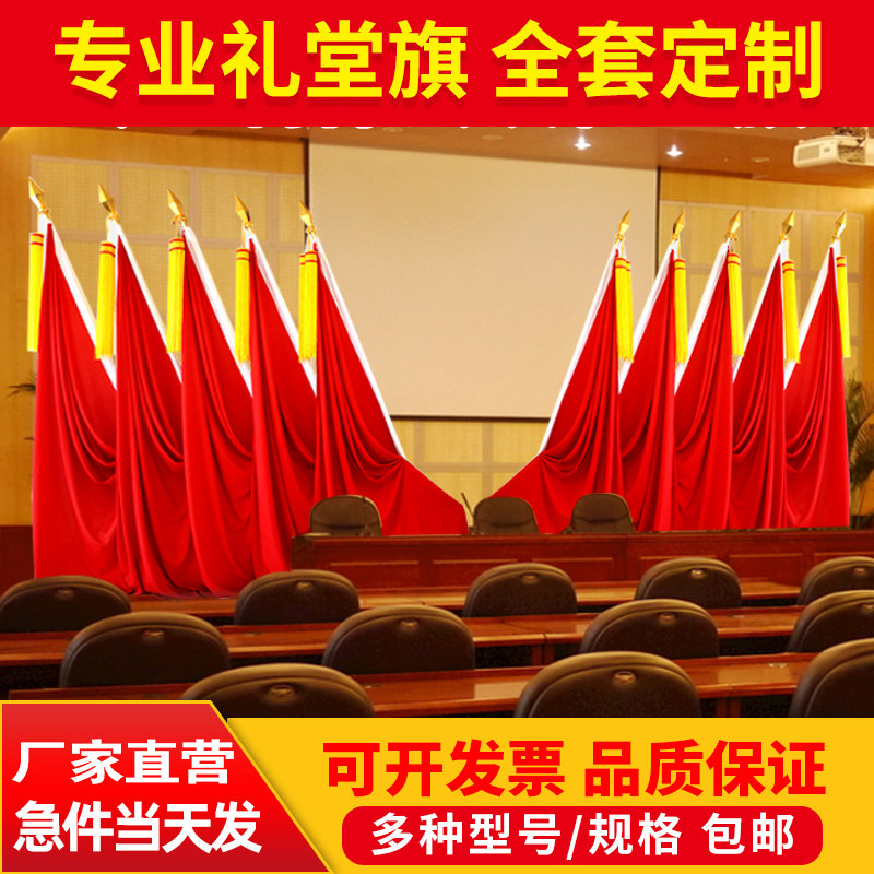会议室大会红旗主席台背景旗帜礼旗帜/锦旗
