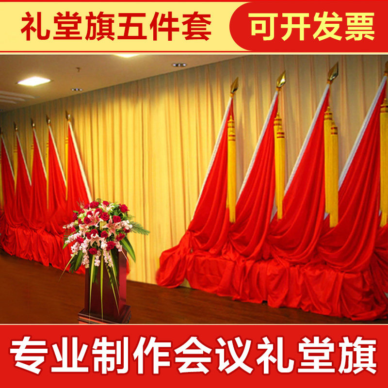 礼堂旗 红旗 会议室背景 主席旗帜/锦旗
