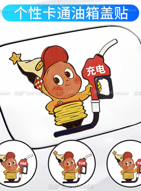 星星人卡通汽车充电口油箱盖贴纸929598油号提示装饰车贴遮挡刮痕