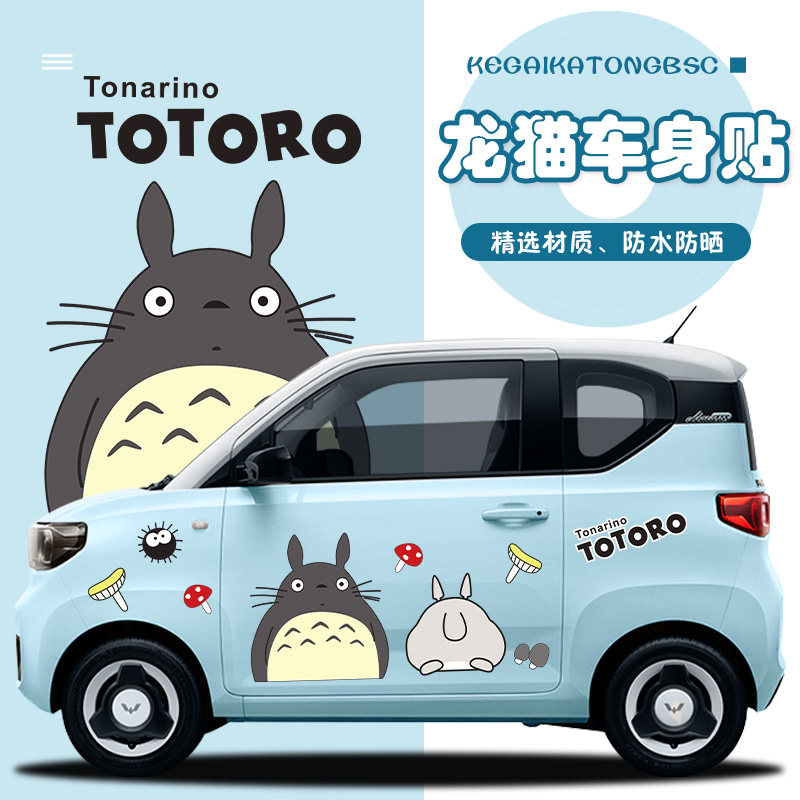 五菱宏光miniev马卡龙车身贴龙猫卡通科莱威装饰qq冰淇淋可爱贴纸