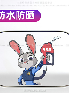 兔子警官朱迪汽车油箱盖装饰充电提示请加929598油号车身遮挡划痕