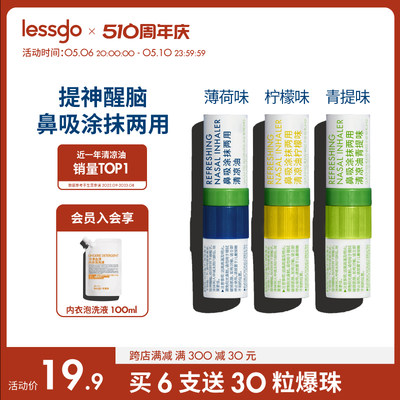 lessgo鼻吸清凉油提神醒脑清醒棒