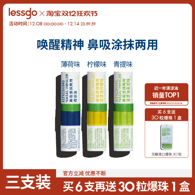 lessgo鼻吸清凉油提神醒脑清凉油