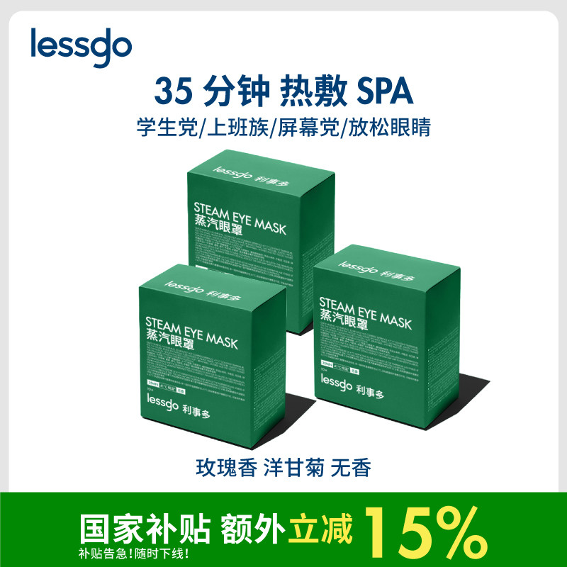 【国家补贴15%】lessgo蒸汽眼罩缓解眼疲劳不勒耳发热热敷眼睛,居家日用,蒸汽眼罩,淘宝优惠券,粉丝福利购,淘宝优惠卷