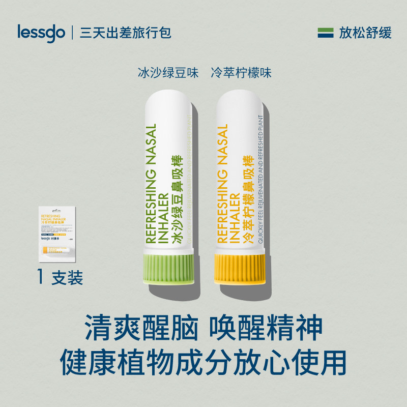 【拍2件】lessgo鼻吸式清凉棒提神