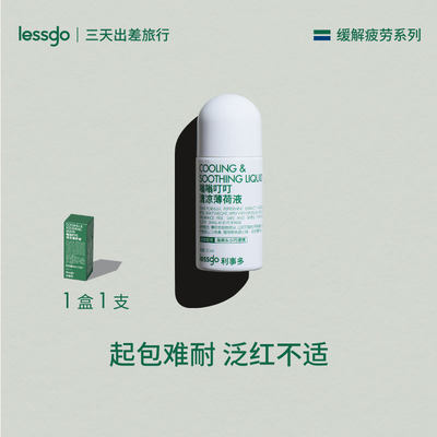 lessgo清凉薄荷止痒液