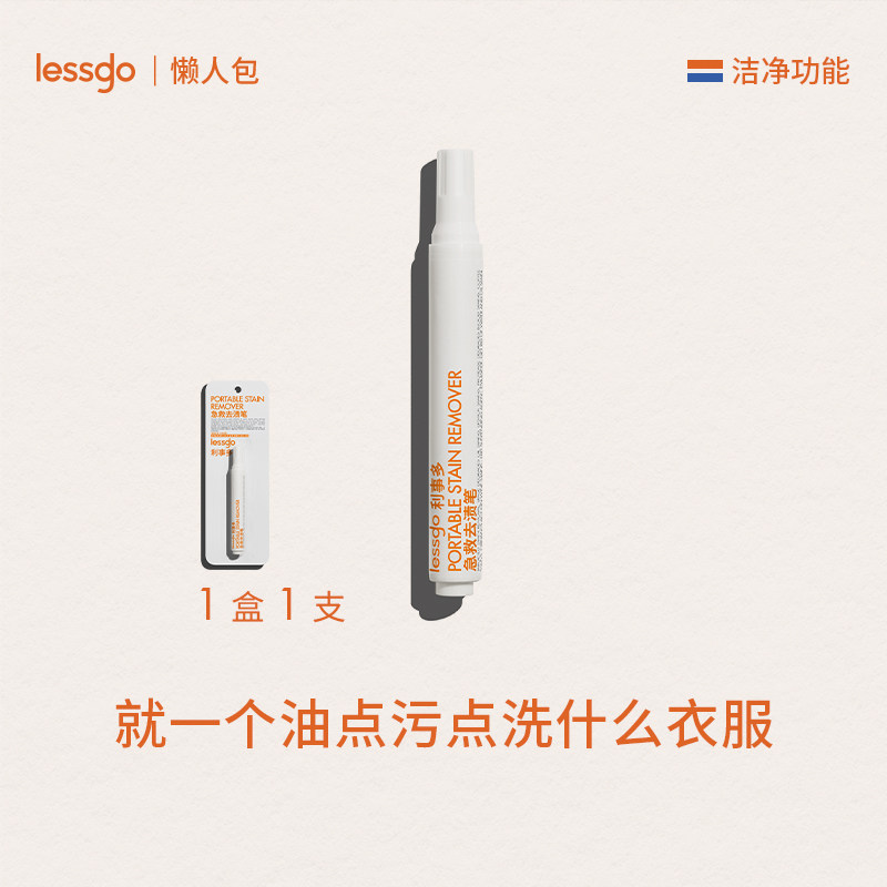 【微博清单专属】lessgo急救去渍笔衣物应急衣服去污笔清洁剂