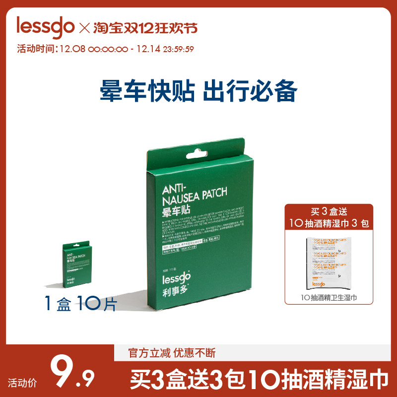 lessgo晕车贴晕船晕机呕吐神器