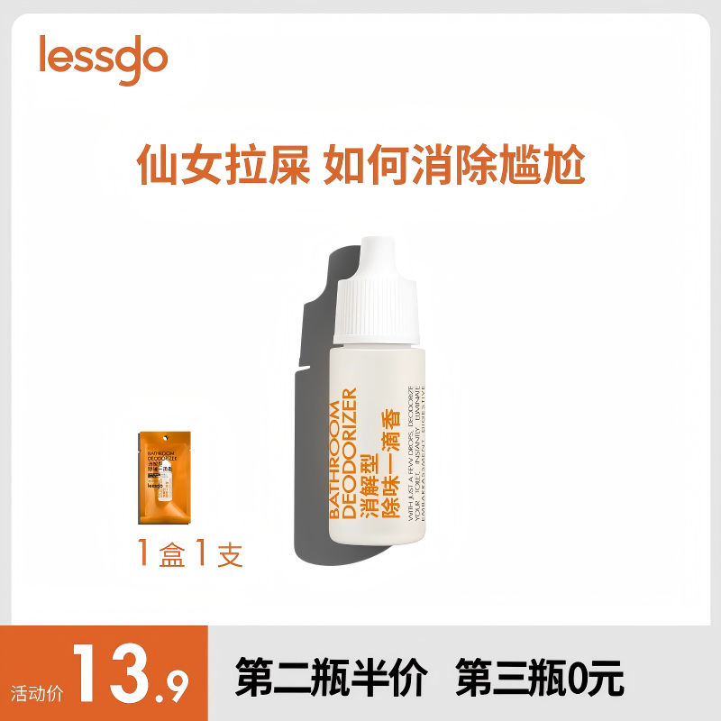 lessgo除臭一滴香空气清新剂