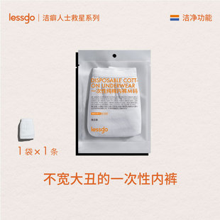 洁癖人士专用纯棉无菌独立包装 lessgo一次性内裤 微博专属