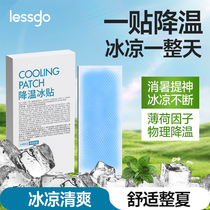 lessgo降温冰贴解暑神器冰敷贴学生军训清凉贴防暑退热贴手机散热