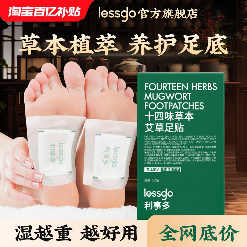 lessgo十四味草本艾草足贴新中式养生贴足底穴位贴官方旗舰店正品,洗护清洁剂/卫生巾/纸/香薰,足贴,淘宝优惠券,粉丝福利购,淘宝优惠卷