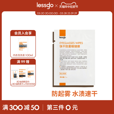 lessgo防雾湿巾高清擦眼睛