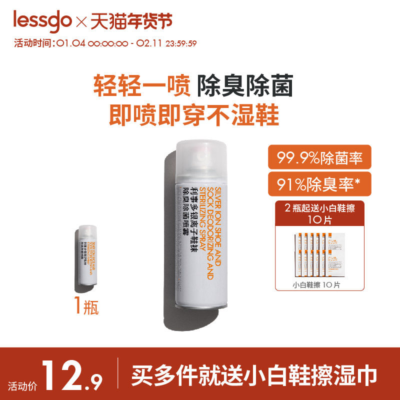 lessgo鞋子除臭剂喷雾银离子杀菌消毒除菌鞋袜鞋柜除异味防臭神器