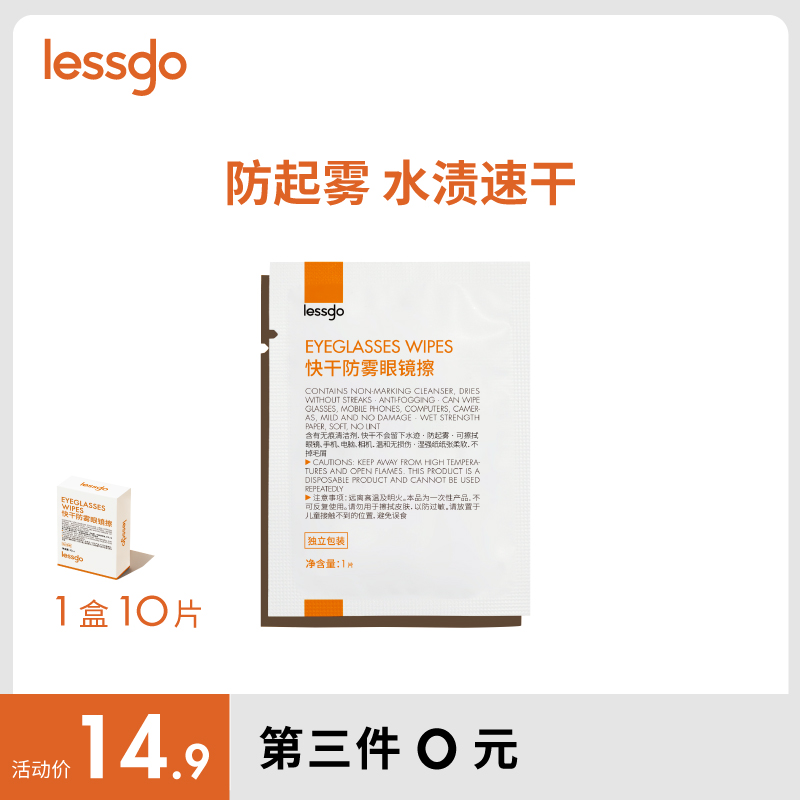 lessgo防雾湿巾高清擦眼镜防起雾清洁抑菌巾眼镜布擦拭镜片专用