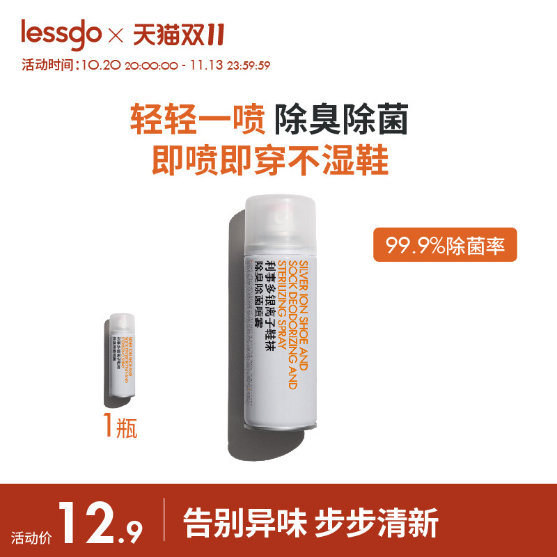lessgo鞋子除臭剂喷雾银离子杀菌消毒除菌鞋袜鞋柜除异味防臭神器