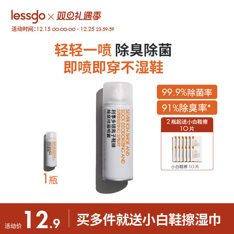 lessgo鞋子除臭剂喷雾银离子杀菌消毒除菌鞋袜鞋柜除异味防臭神器