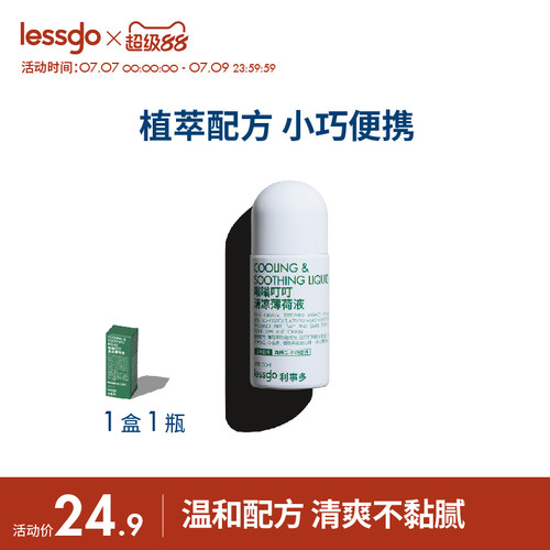 lessgo无比滴清凉薄荷液