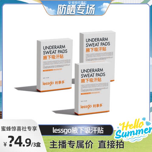 【防晒专场】lessgo腋下吸汗贴隐形止汗贴防汗腋下腋窝吸汗垫
