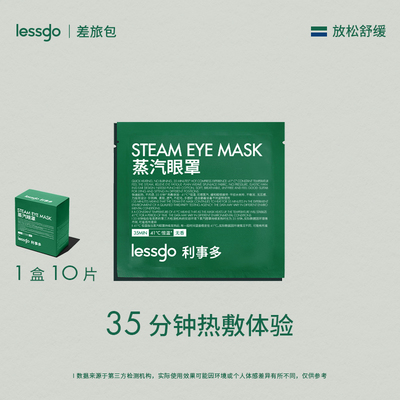 lessgo花香蒸汽眼罩缓解眼疲劳