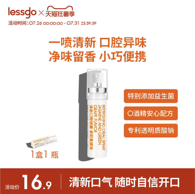 lessgo口喷口气清新剂清洁口腔口臭长效持久留香口腔喷雾减少异味