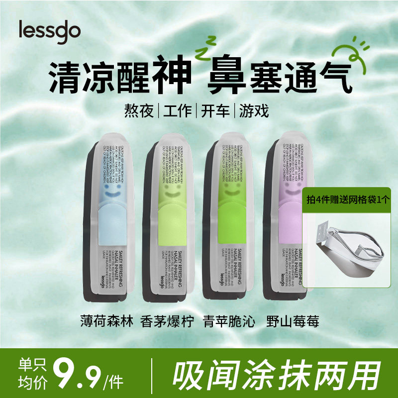 lessgo笑脸鼻通清凉油开车学生开车醒脑清醒上课防困提神鼻吸神器