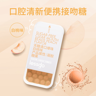lessgo口腔爆珠20粒多口味