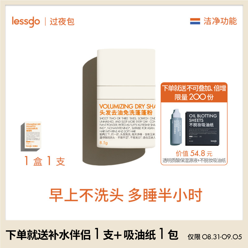 lessgo头发去油免洗蓬蓬粉8.5g控油蓬松神器去油头刘海免洗干发粉
