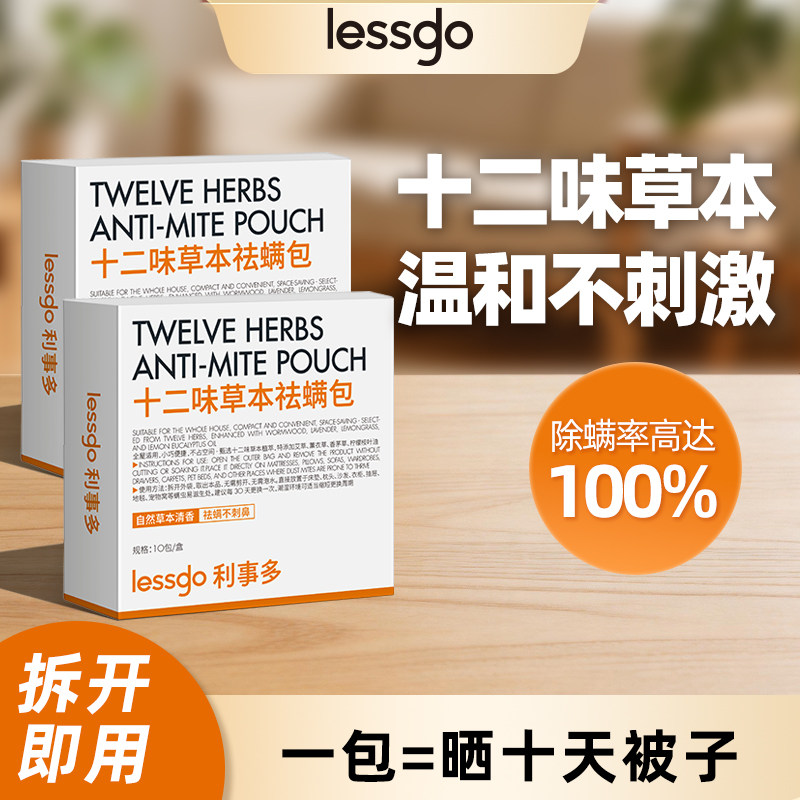 lessgo除螨包床上用防螨虫包祛螨虫药包衣柜神器床垫植物去除螨剂图片