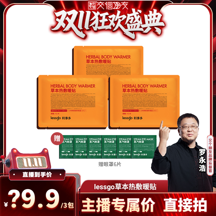 【交个朋友周年庆 现货开抢】lessgo草本热敷暖宝宝贴益母草艾草