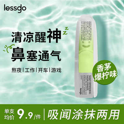 lessgo利事多提神笑脸鼻吸鼻通棒