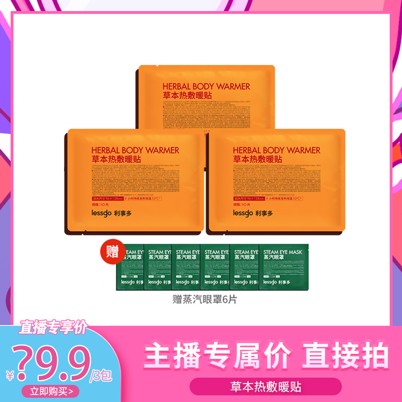 lessgo草本热敷暖宝宝