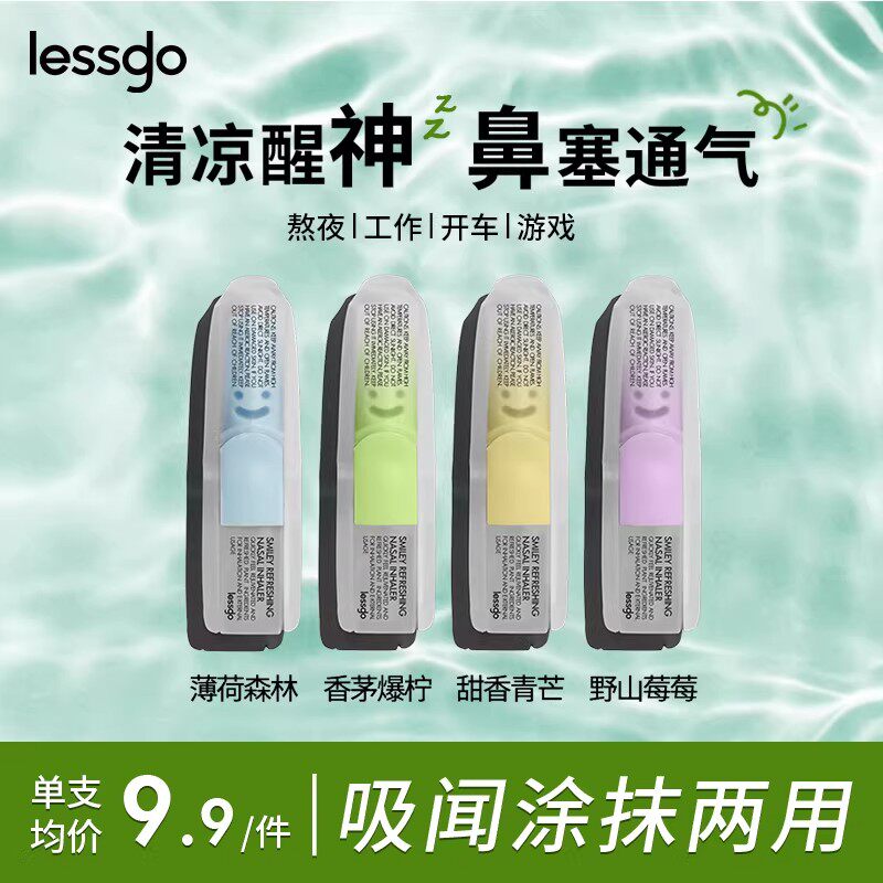 lessgo利事多提神笑脸鼻吸鼻通棒