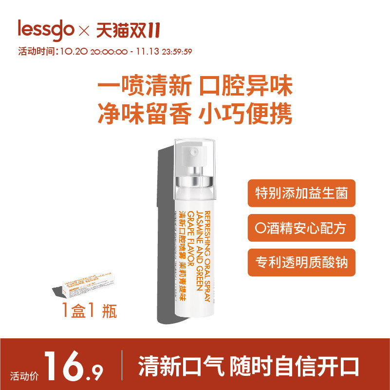 lessgo口喷口气清新剂清洁口腔口臭长效持久留香口腔喷雾减少异味