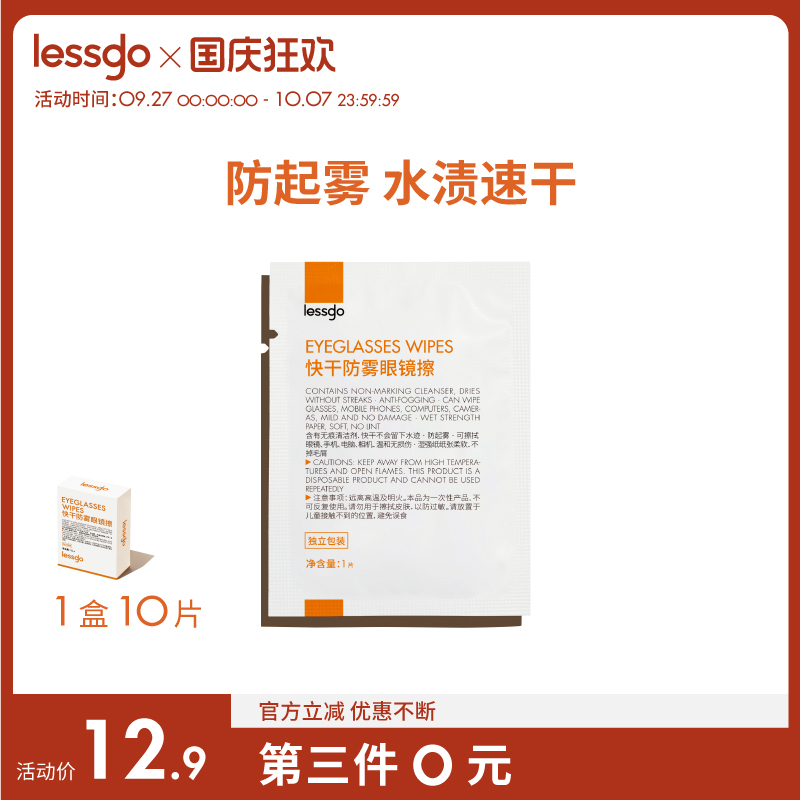 lessgo防雾湿巾高清擦眼睛