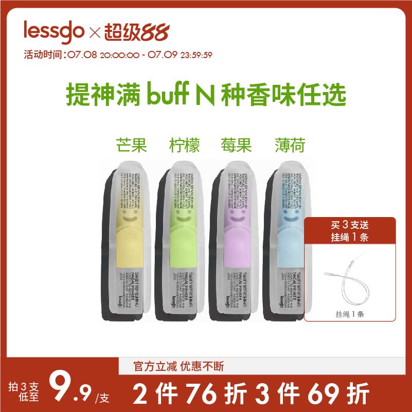 lessgo利事多提神笑脸鼻吸鼻通棒