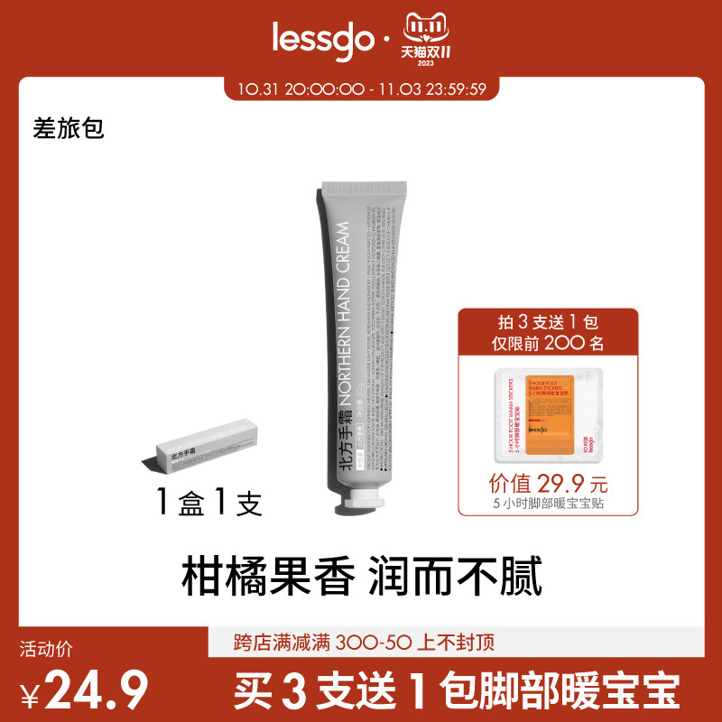 lessgo利事多北方手霜长效保湿补水滋润护手霜小支便携装50g/支属于什么档次？