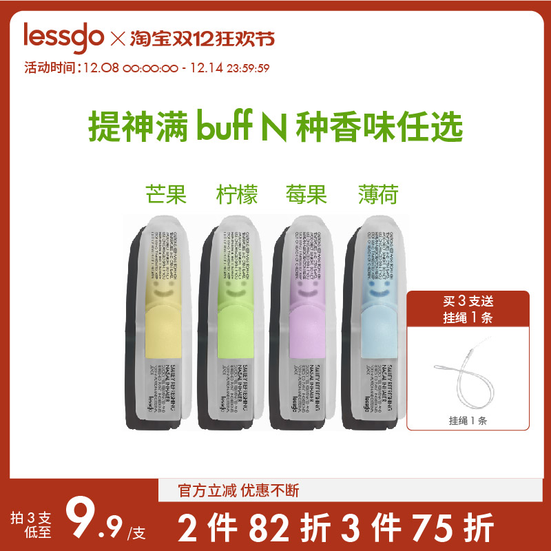 lessgo利事多提神笑脸鼻吸鼻通棒