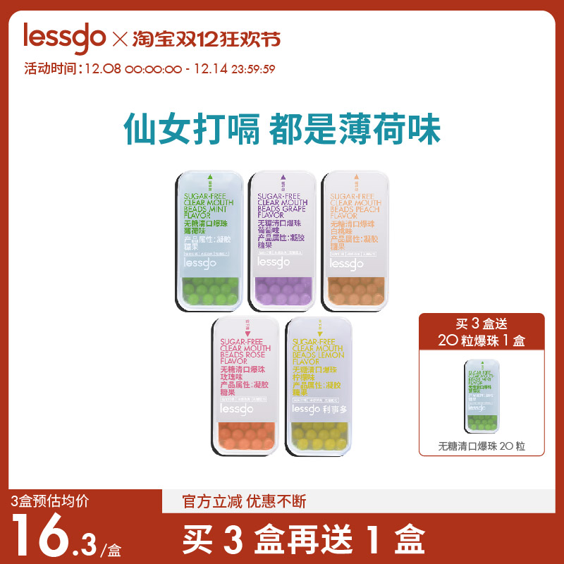 lessgo接吻糖口气清新爆糖珠