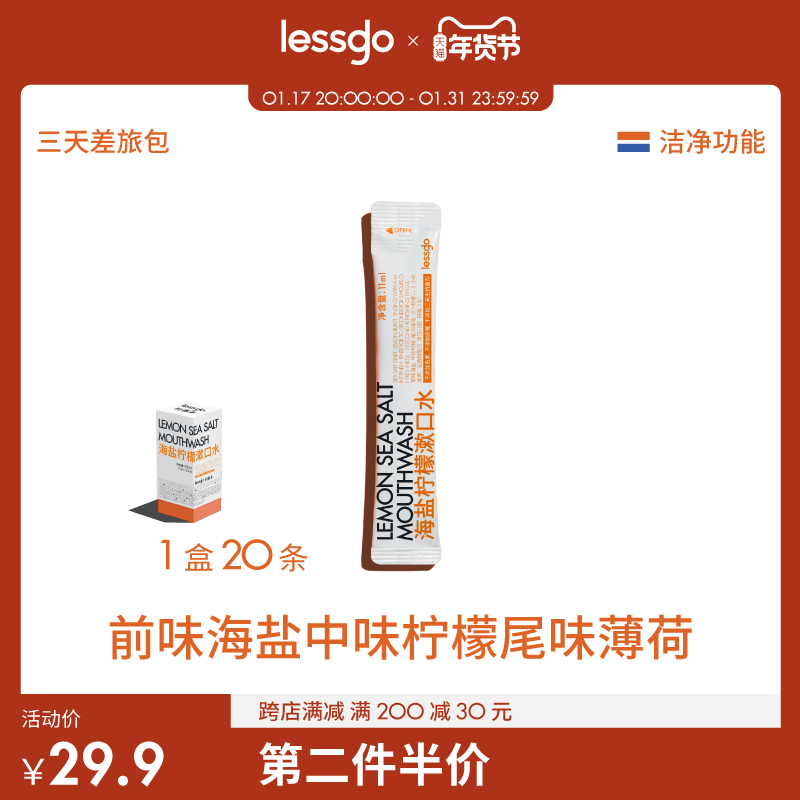 lessgo海盐柠檬味20条/盒漱口水