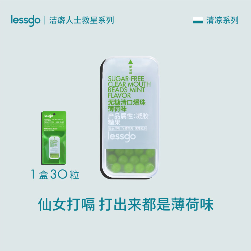 lessgo口气清新糖果口香爆珠接吻糖口香糖口腔爆香珠【顺买16】