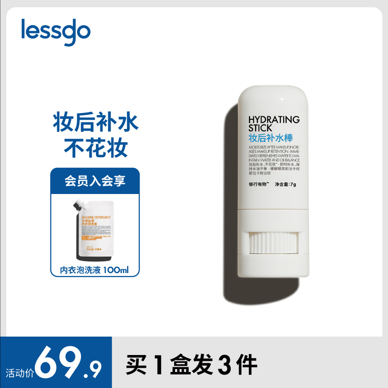 lessgo妝后補(bǔ)水棒便攜補(bǔ)妝神器