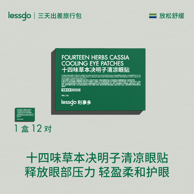 lessgo十四味草本决明子护眼贴缓解眼部疲劳【顺买4】