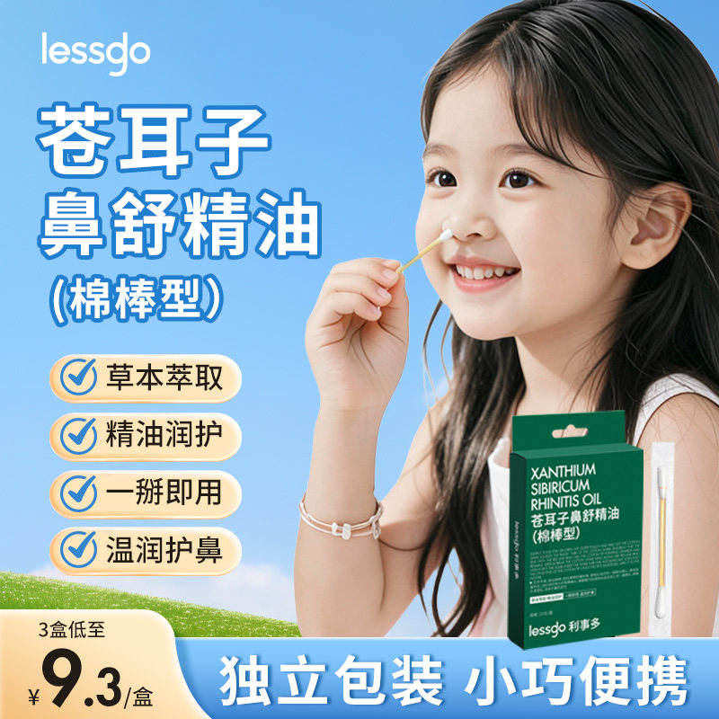 lessgo苍耳子精油棉棒鼻油通鼻精油鼻腔舒缓鼻舒独立包装便携棉签图片