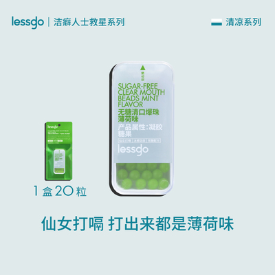 lessgo口腔爆珠清新口气接吻糖