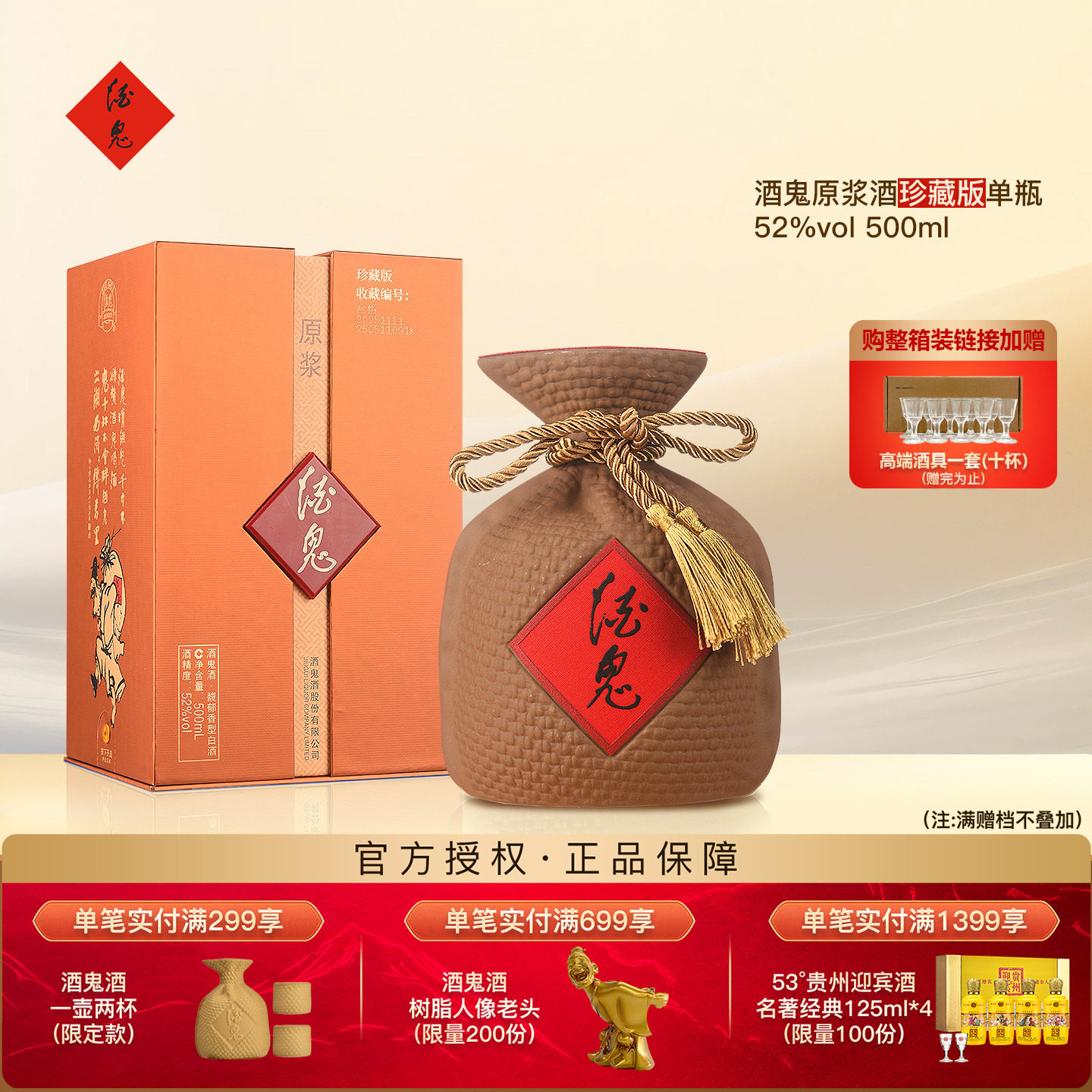 酒鬼酒珍藏版52度原浆500ml正品图片