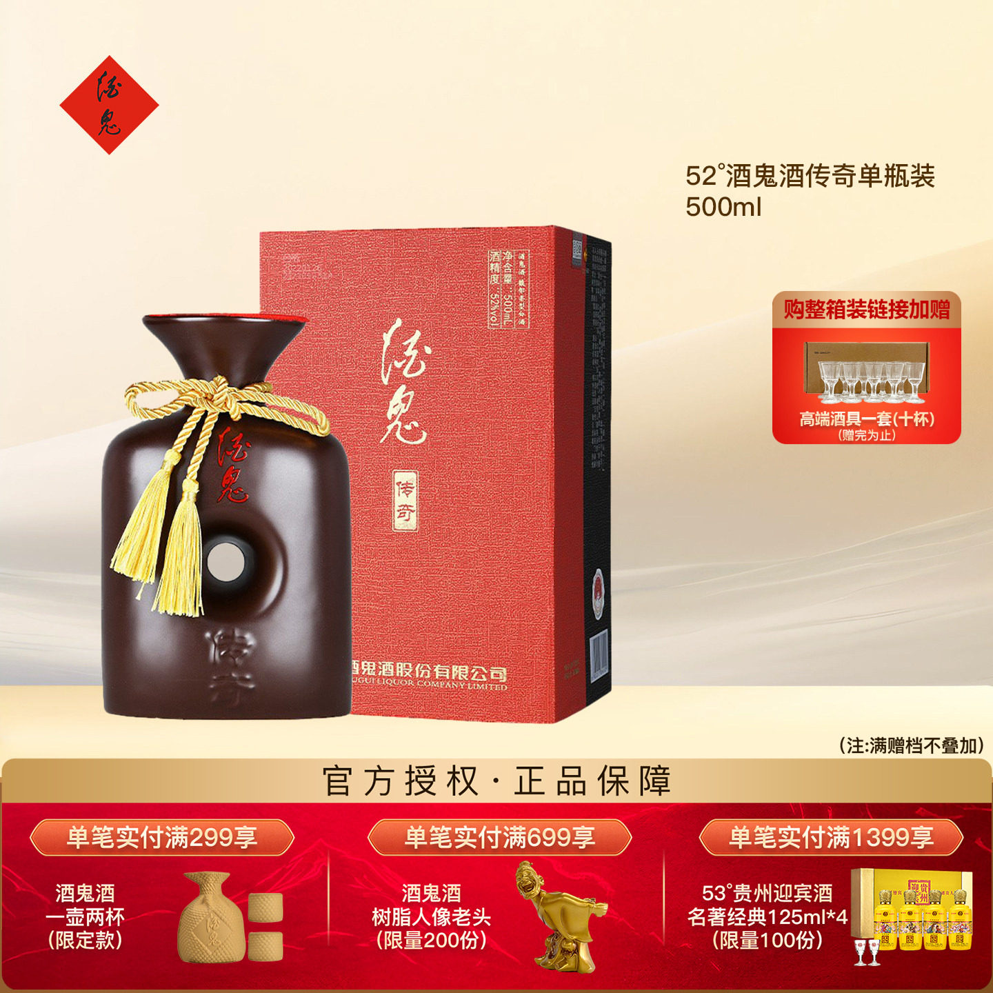 酒鬼酒传奇馥郁香型52度500ml图片