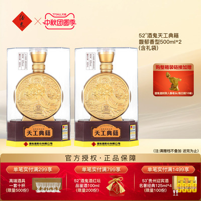 【店庆福利】 酒鬼酒天工典籍500ml双瓶装含礼袋白酒52度官方旗舰
