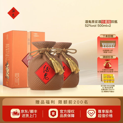 酒鬼酒珍藏版52度原浆500ml双瓶
