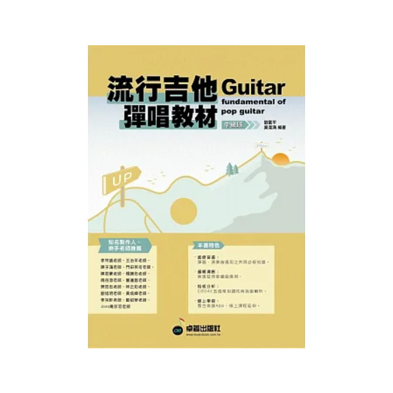 现货 正版原版 六线谱、简谱、乐谱：流行吉他弹唱教材〈中级班〉新版 (适用 吉他) 卓著